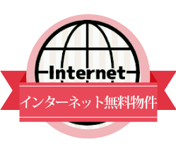インターネット無料物件　宮崎市