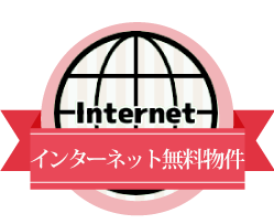 インターネット無料物件 宮崎市